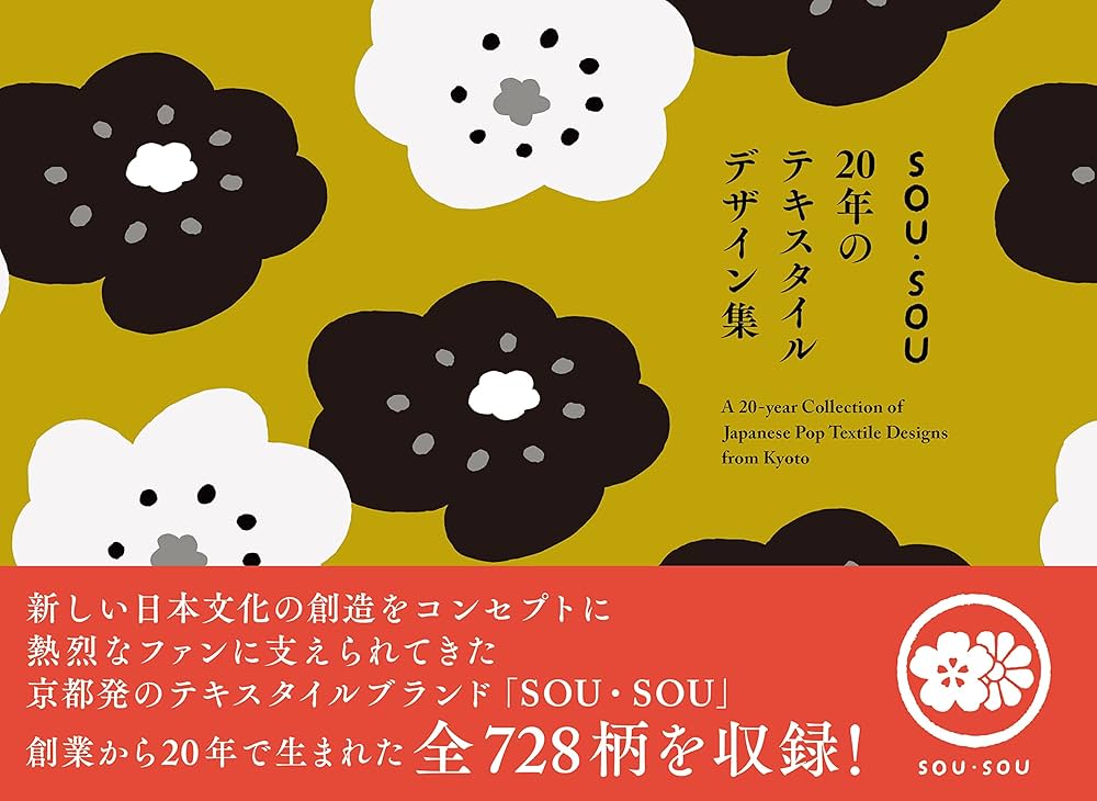 twentieth century fabrics テキスタイル SOU・SOU 20年のテキスタイルデザイン集 | SOU・SOU |本 | 通販
